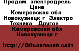 Продам  электродрель  MAKITA › Цена ­ 3 000 - Кемеровская обл., Новокузнецк г. Электро-Техника » Другое   . Кемеровская обл.,Новокузнецк г.